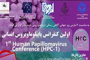 اولین کنفرانس علمی پاپیلاما ویروس انسانی (HPC-1)