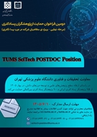 آغاز مرحله دوم فراخوان حمایت از پژوهشگران پسادکتری دانشگاه علوم پزشکی تهران TUMS SciTech POSTDOC