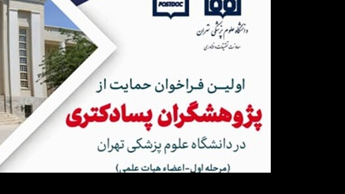فراخوان حمایت از پژوهشگران پسادکتری در دانشگاه علوم پزشکی تهران 